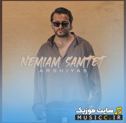 اهنگ جدید عرشیاس با اسم نمیام سمتت 《Nemiam Samtet - Arshiyas》 کیفیت اصلی